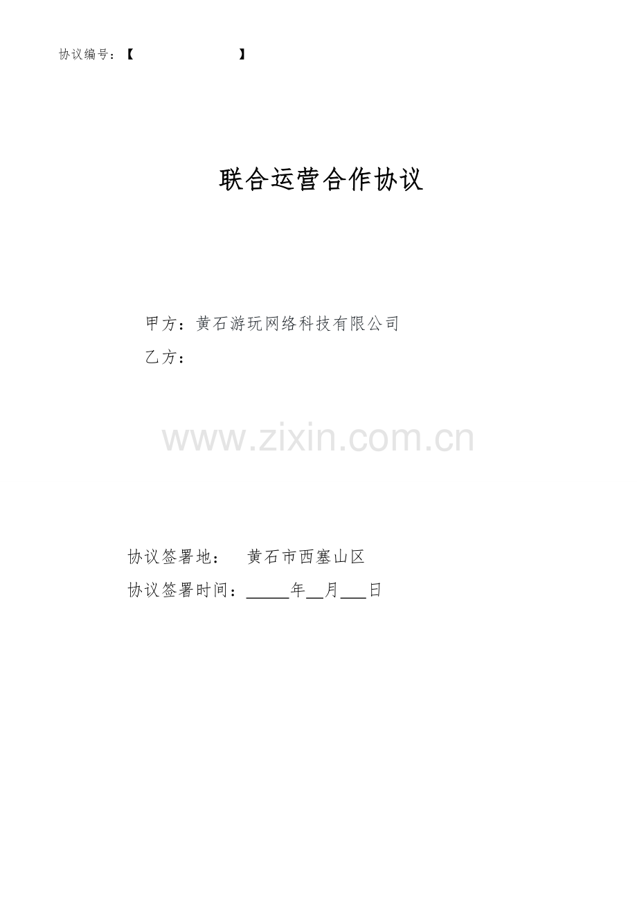 联合运营合作协议.doc_第1页