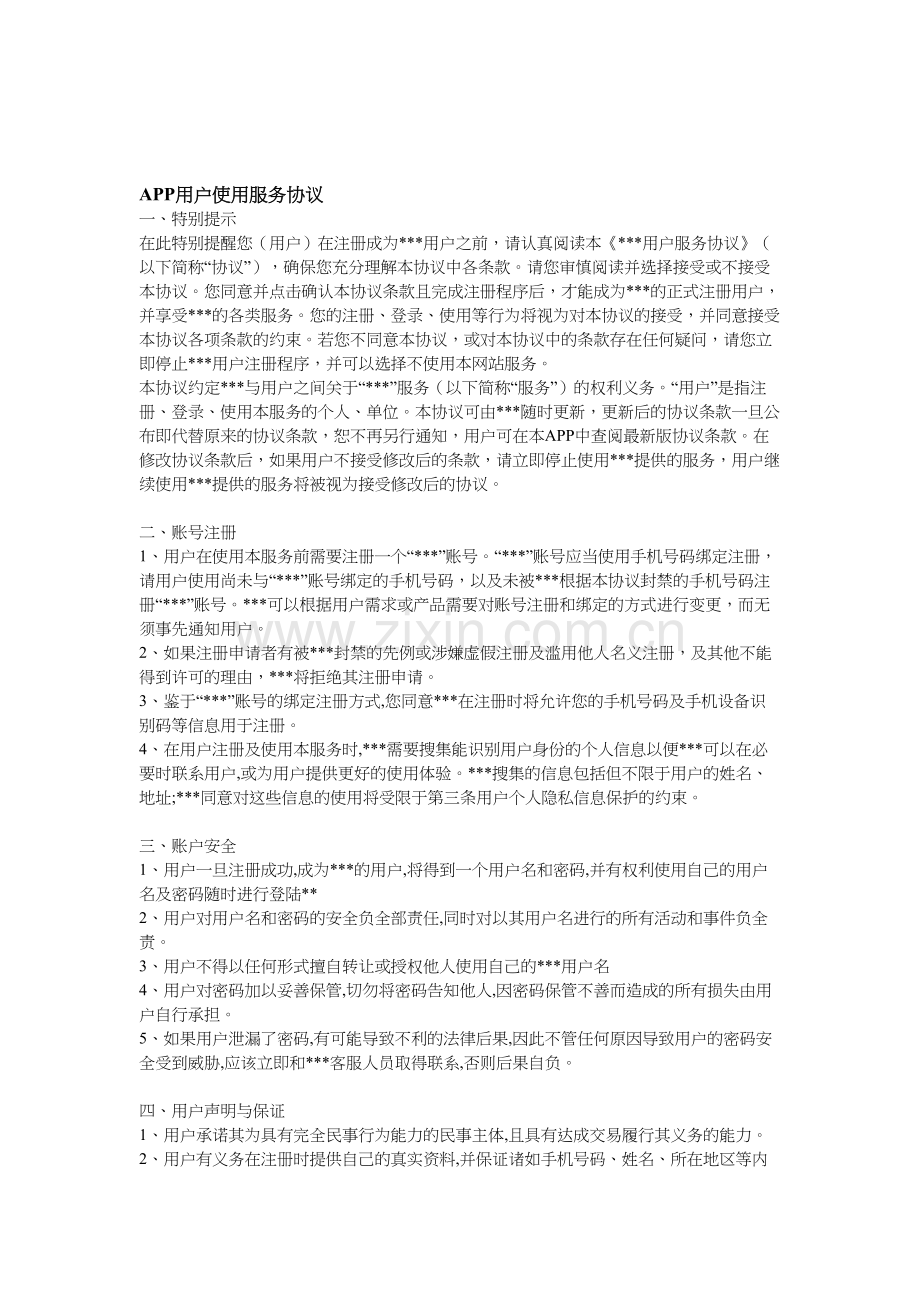 APP用户使用服务协议.doc_第1页