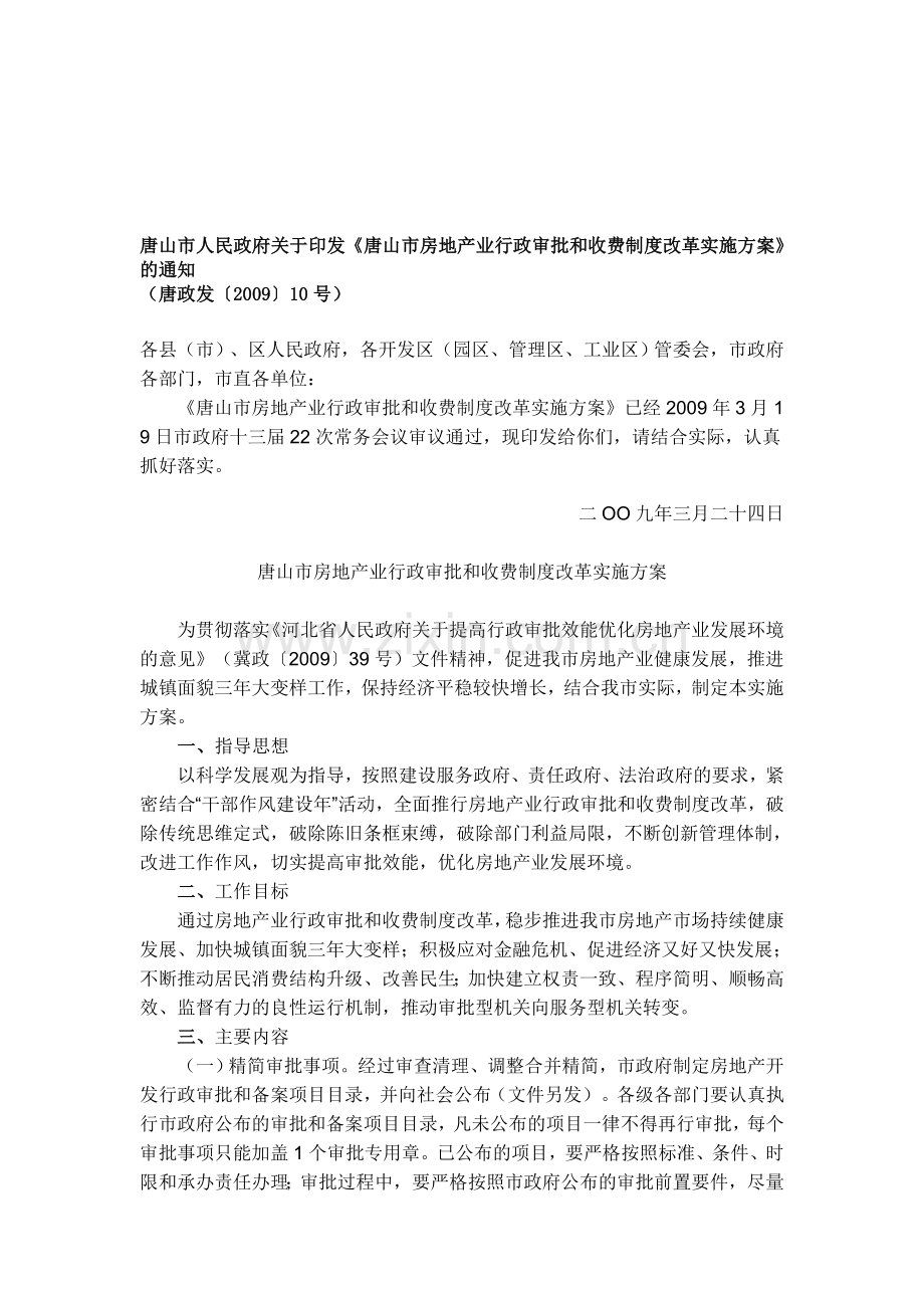 《唐山市房地产业行政审批和收费制度改革实施方案》.doc_第1页