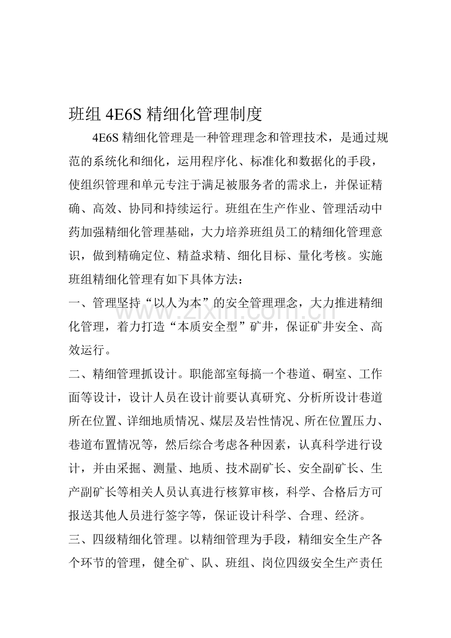 班组4E6S精细化管理制度.doc_第1页