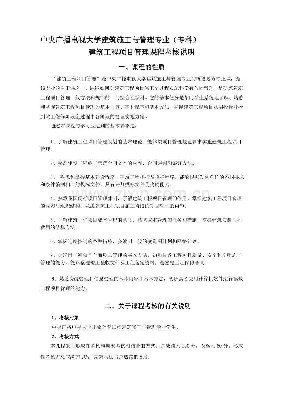 《建筑工程项目管理》考核说明.doc_第1页