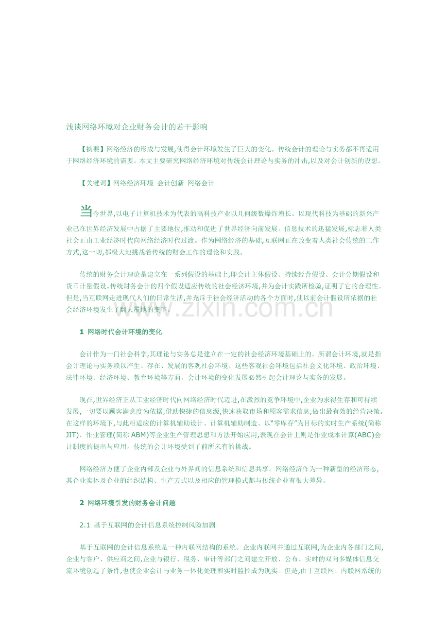 网络对财务会计的影响.doc_第1页