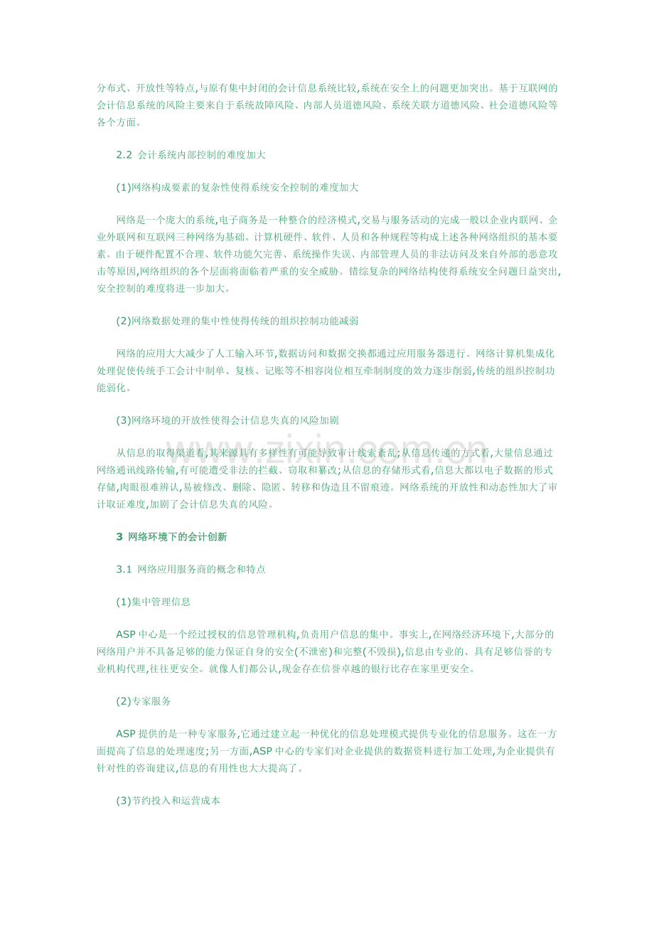 网络对财务会计的影响.doc_第2页