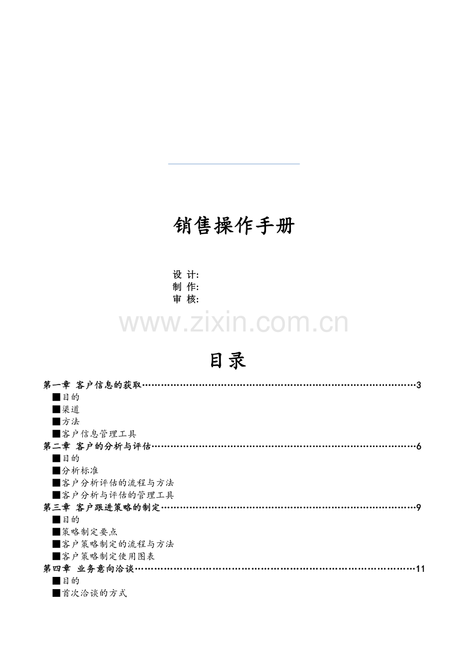 销售指导手册(定稿).doc_第1页