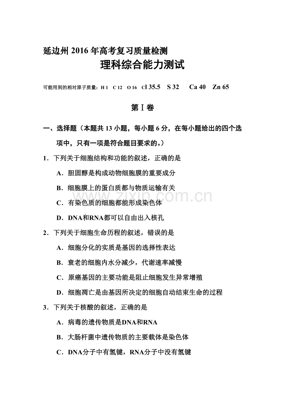 吉林省延边州2016届高三生物下册复习质量检测.doc_第1页