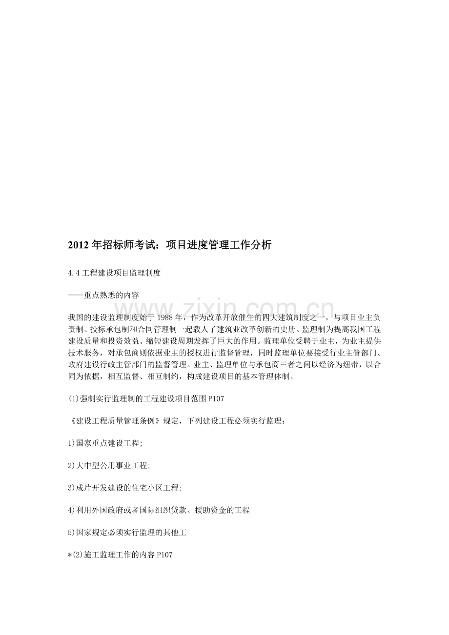 2012年招标师考试项目进度管理工作分析.doc_第1页