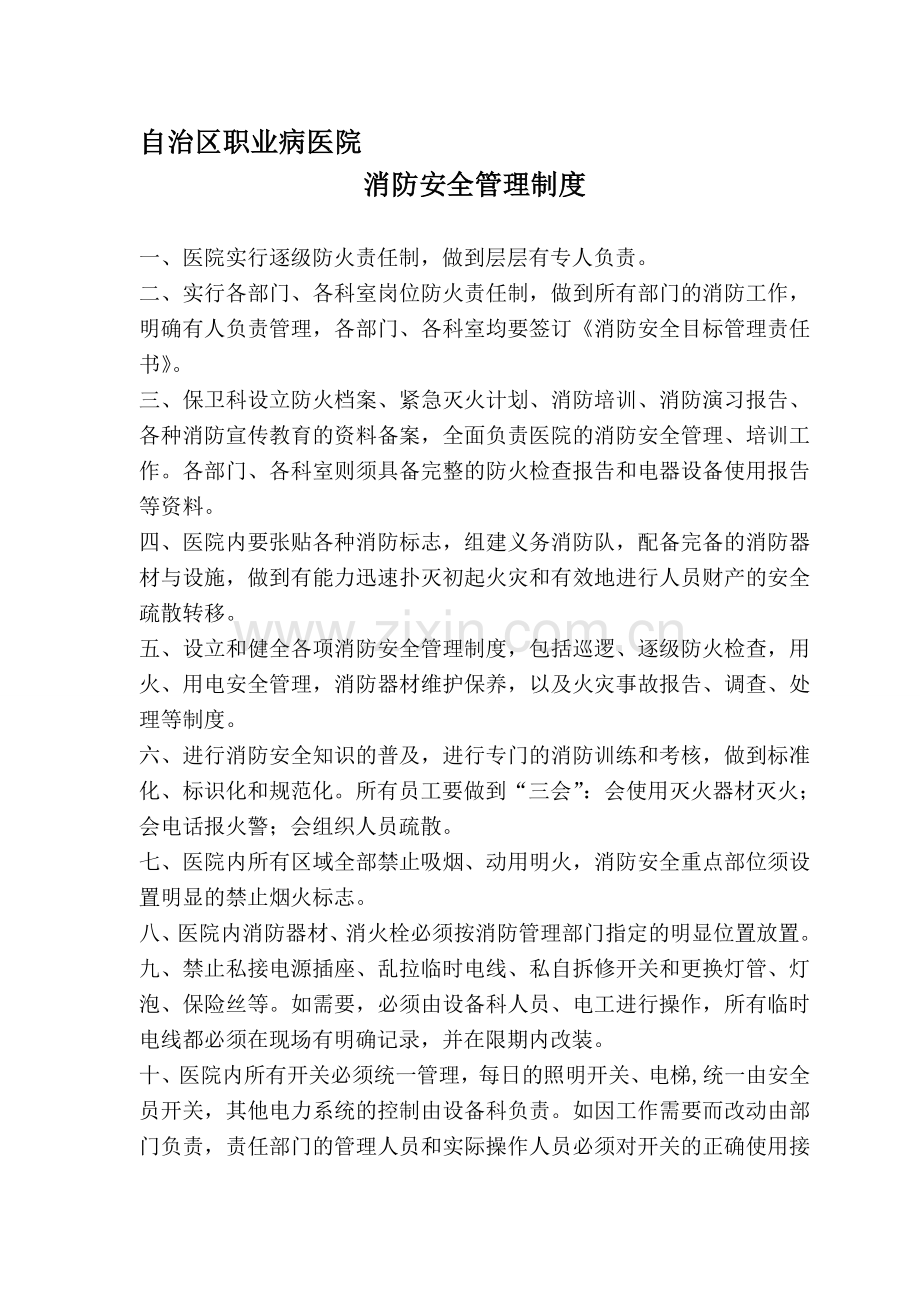 C1消防安全管理制度.doc_第1页