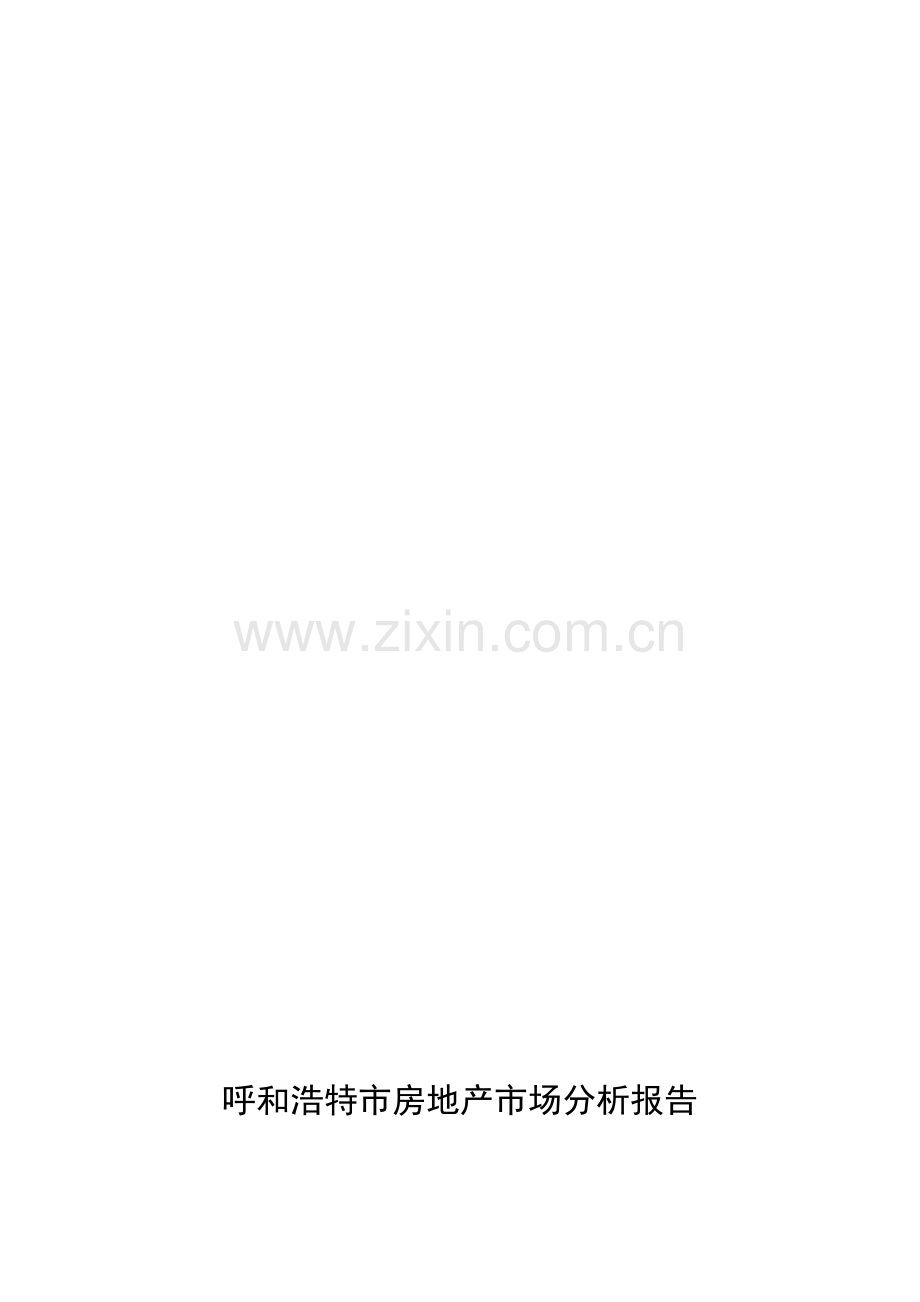 呼和浩特房地产分析报告.doc_第1页