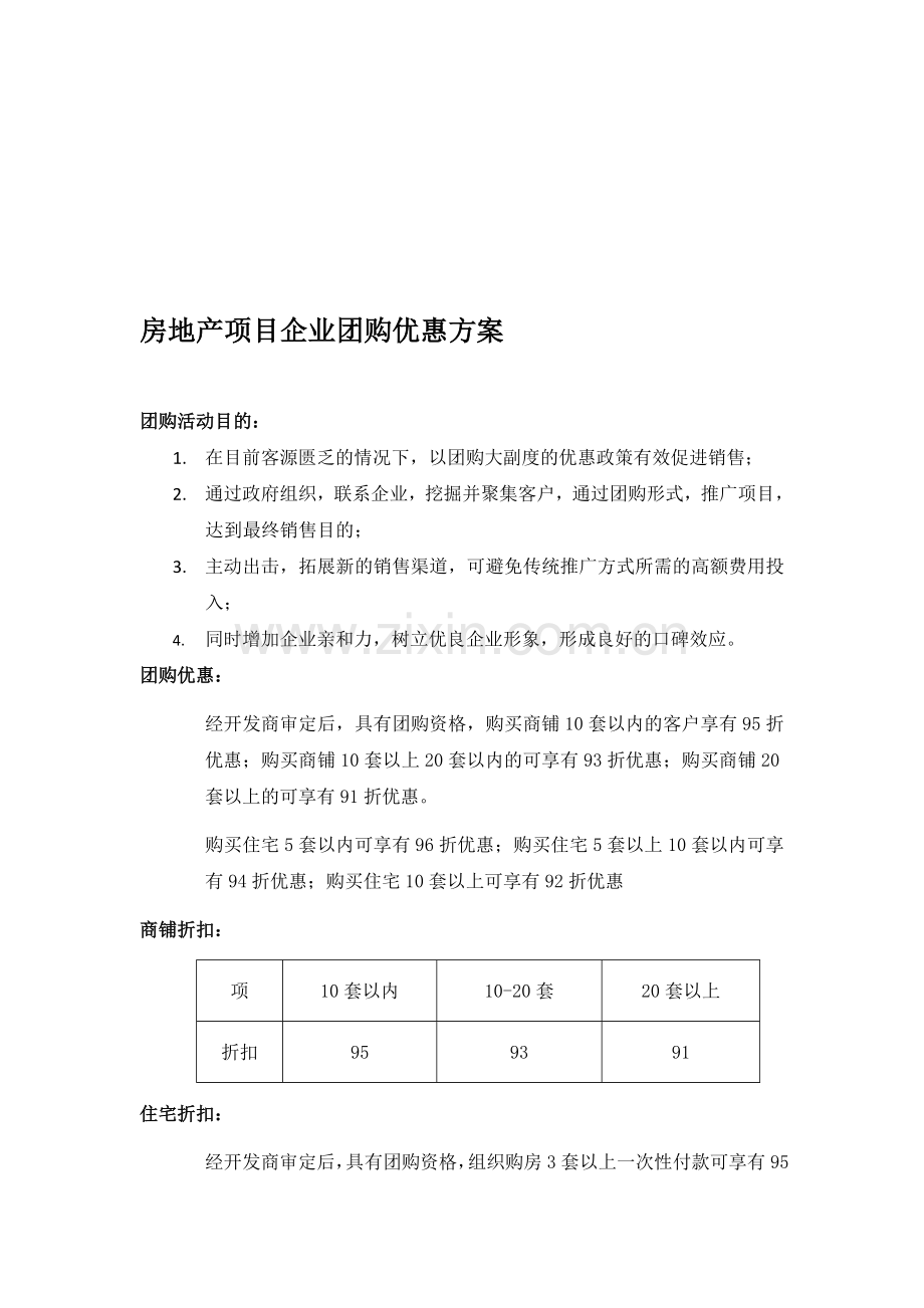 房地产项目团购申请表.doc_第1页