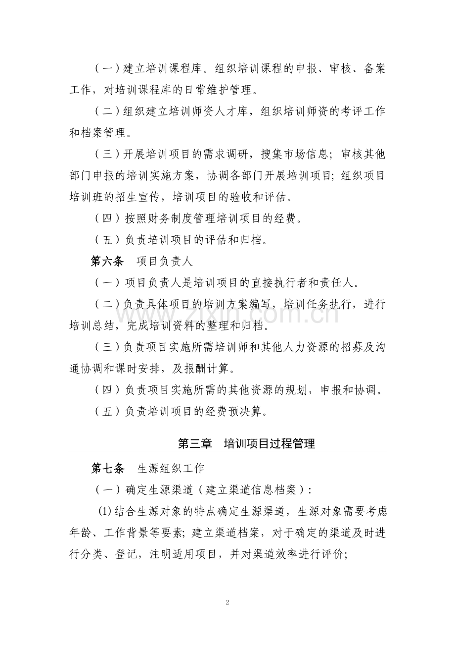 继续教育学院培训部社会培训项目管理办法.doc_第2页