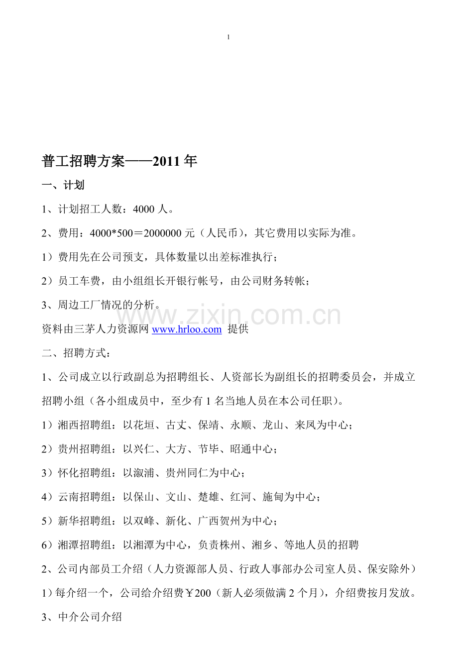 普工招聘方案超经典.doc_第1页
