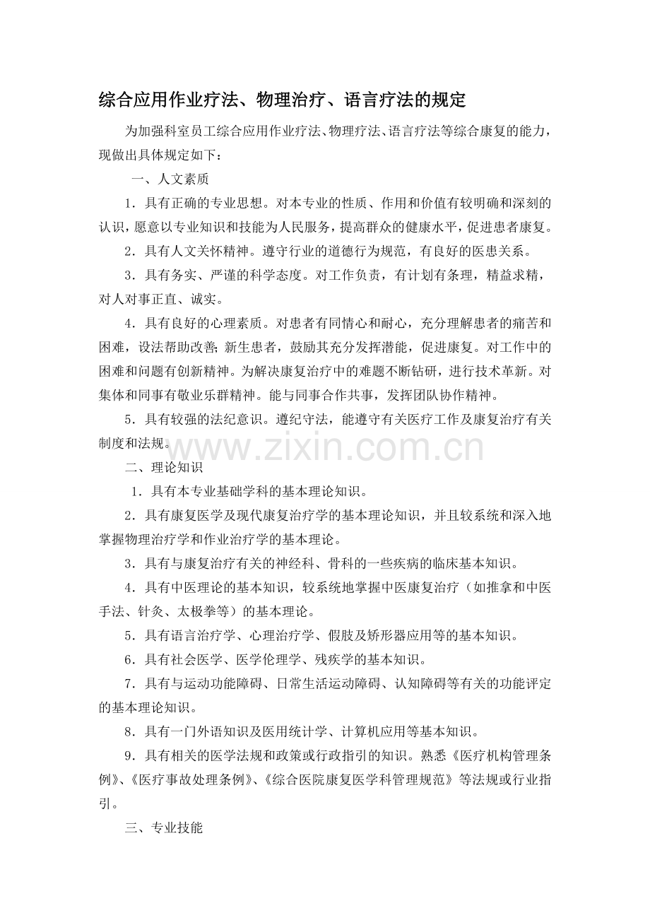 4.11.2.3综合应用作业疗法、物理治疗法、语言治疗法规定与流程.doc_第1页