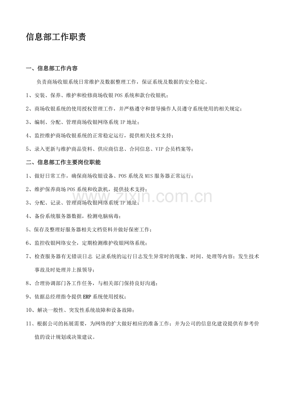 信息部工作职责与工作流程.doc_第1页