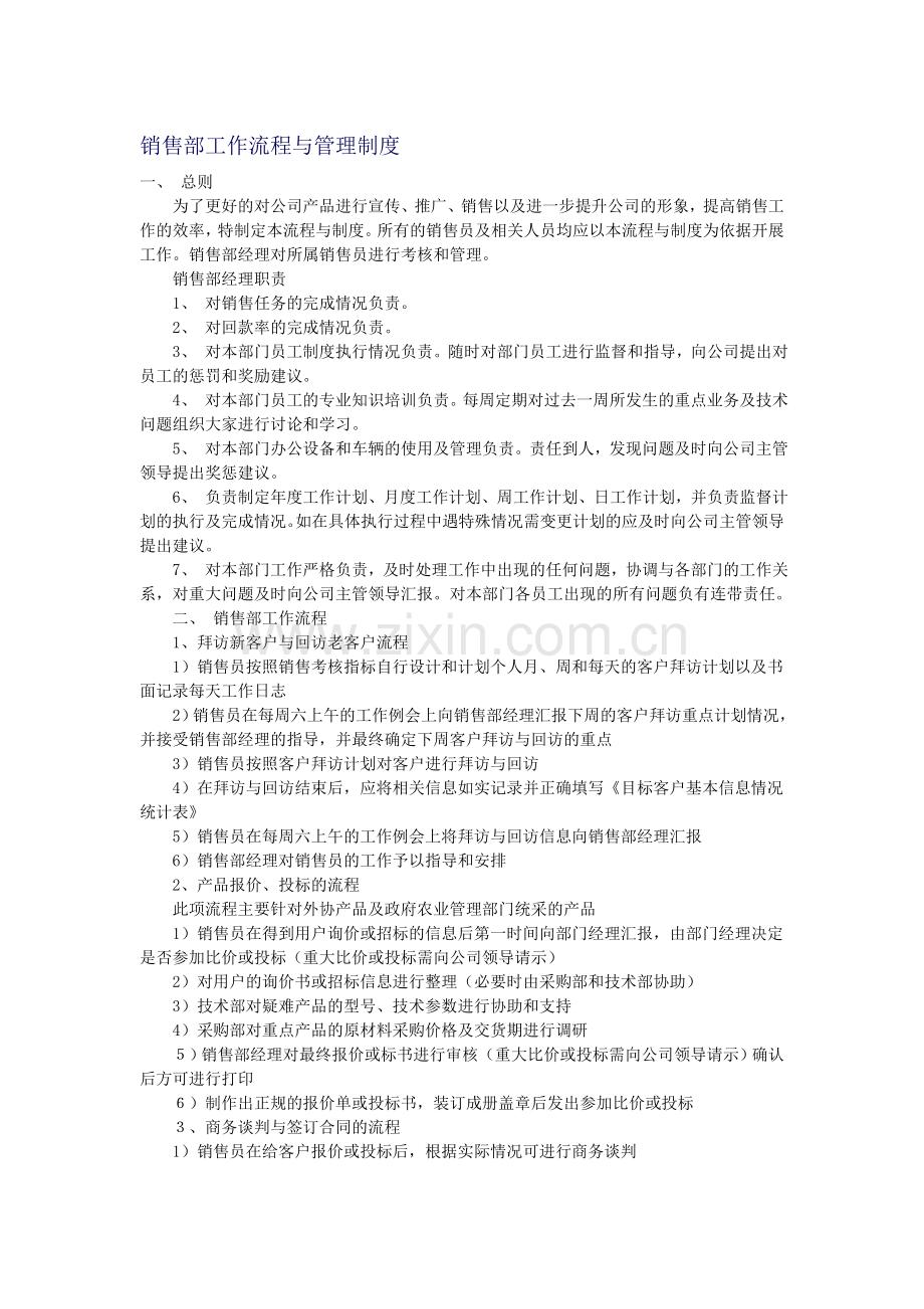 销售部工作流程和管理制度.doc_第1页
