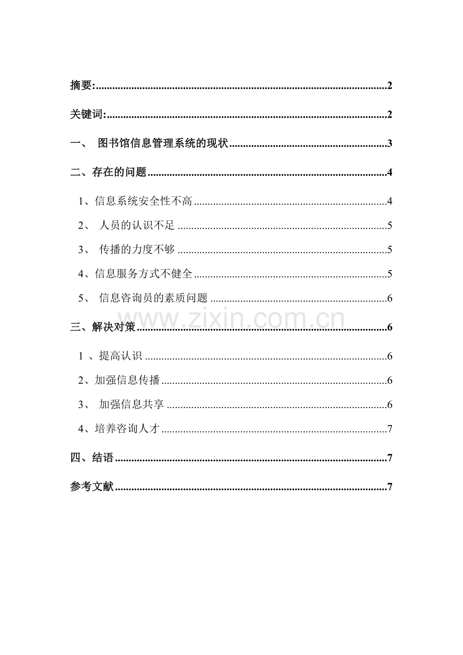 毕业论文：图书馆信息管理系统中的问题和对策.doc_第2页