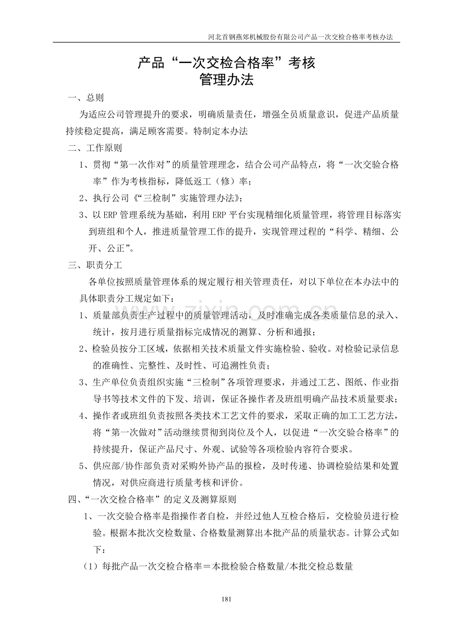7-一次交检合格率考核管理办法.doc_第1页