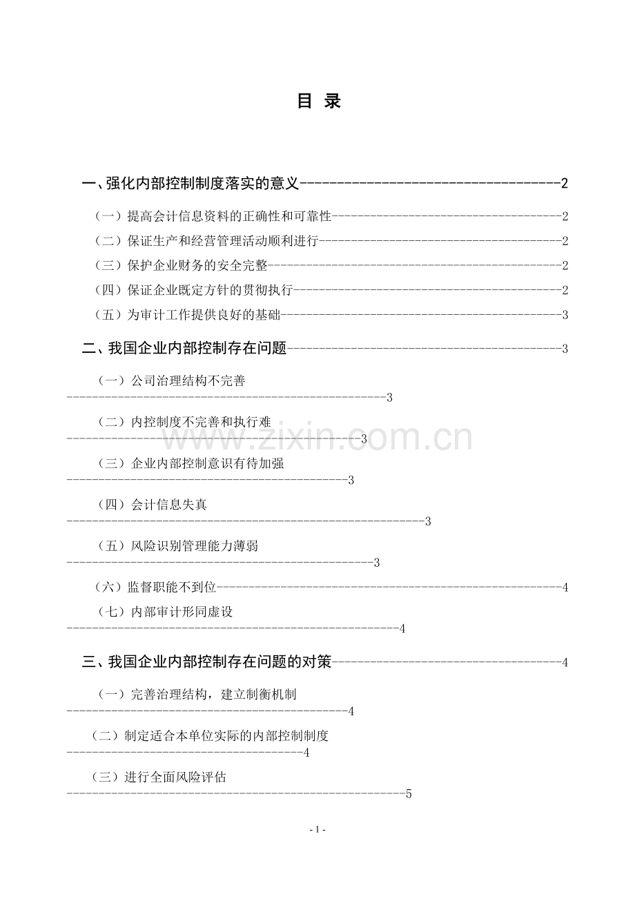 强化内部控制制度落实.doc_第1页