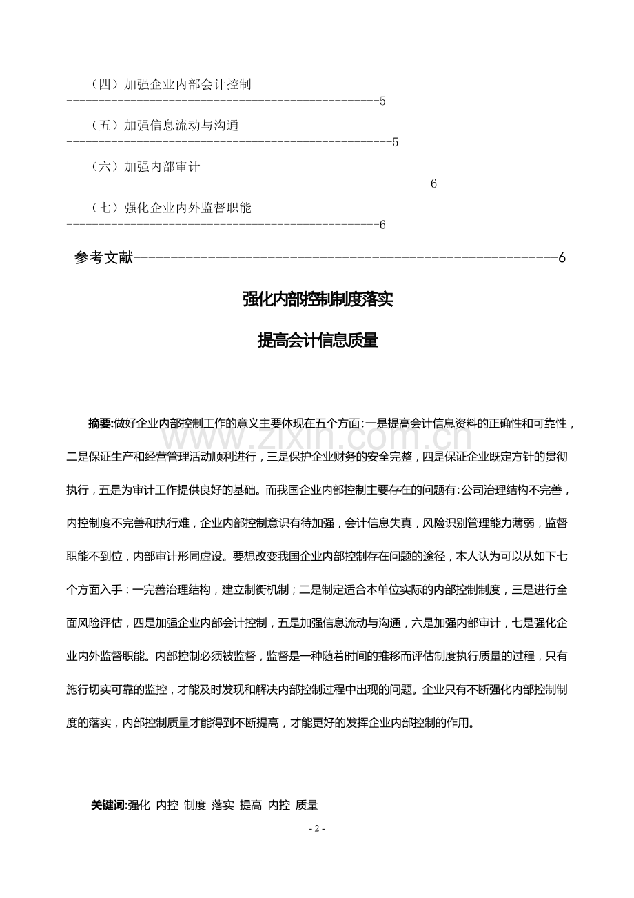 强化内部控制制度落实.doc_第2页