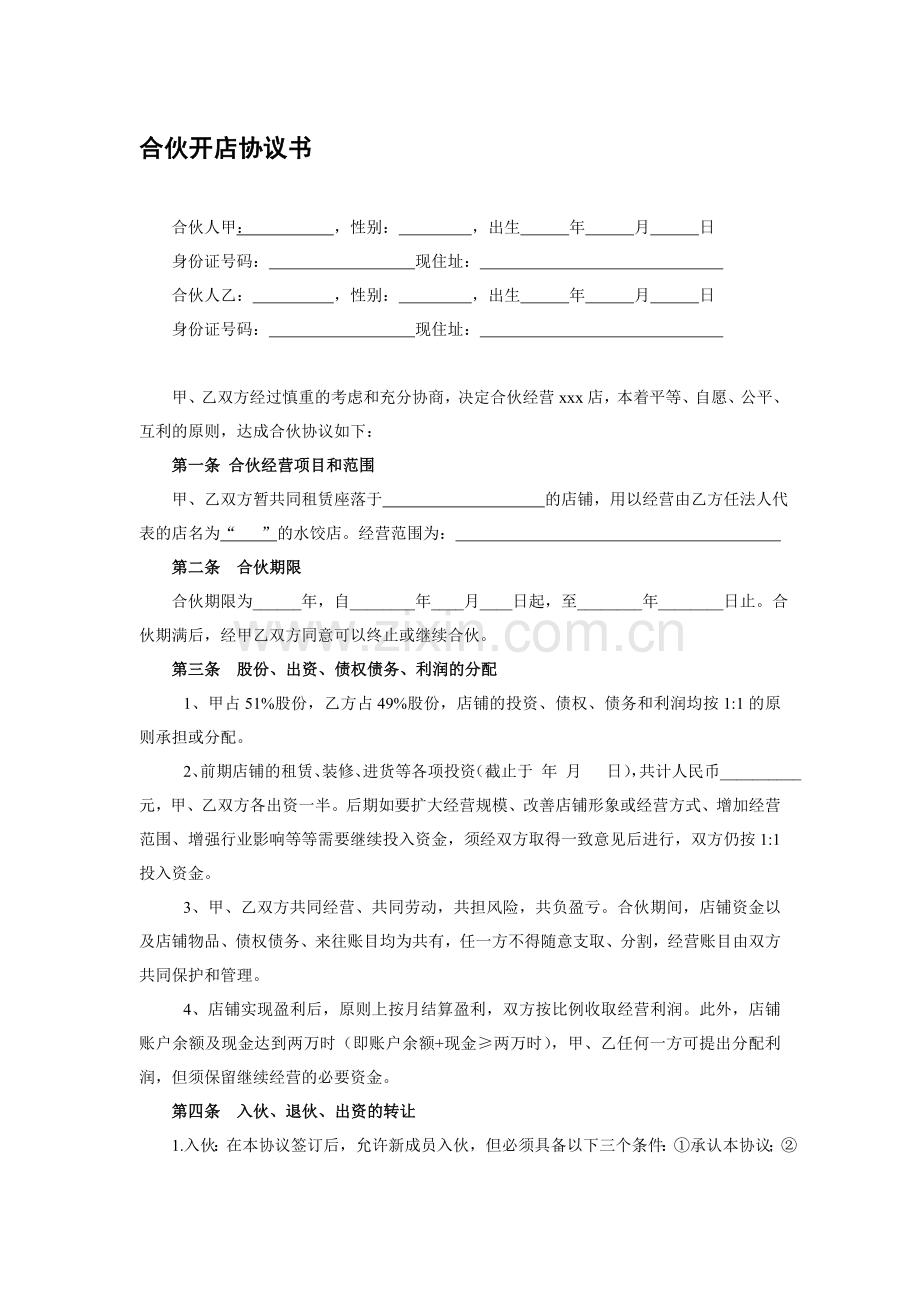 20171209两人合伙开店协议书.doc_第1页