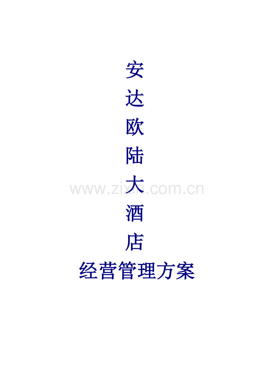 安达欧陆大酒店经营管理方案全案.doc_第1页