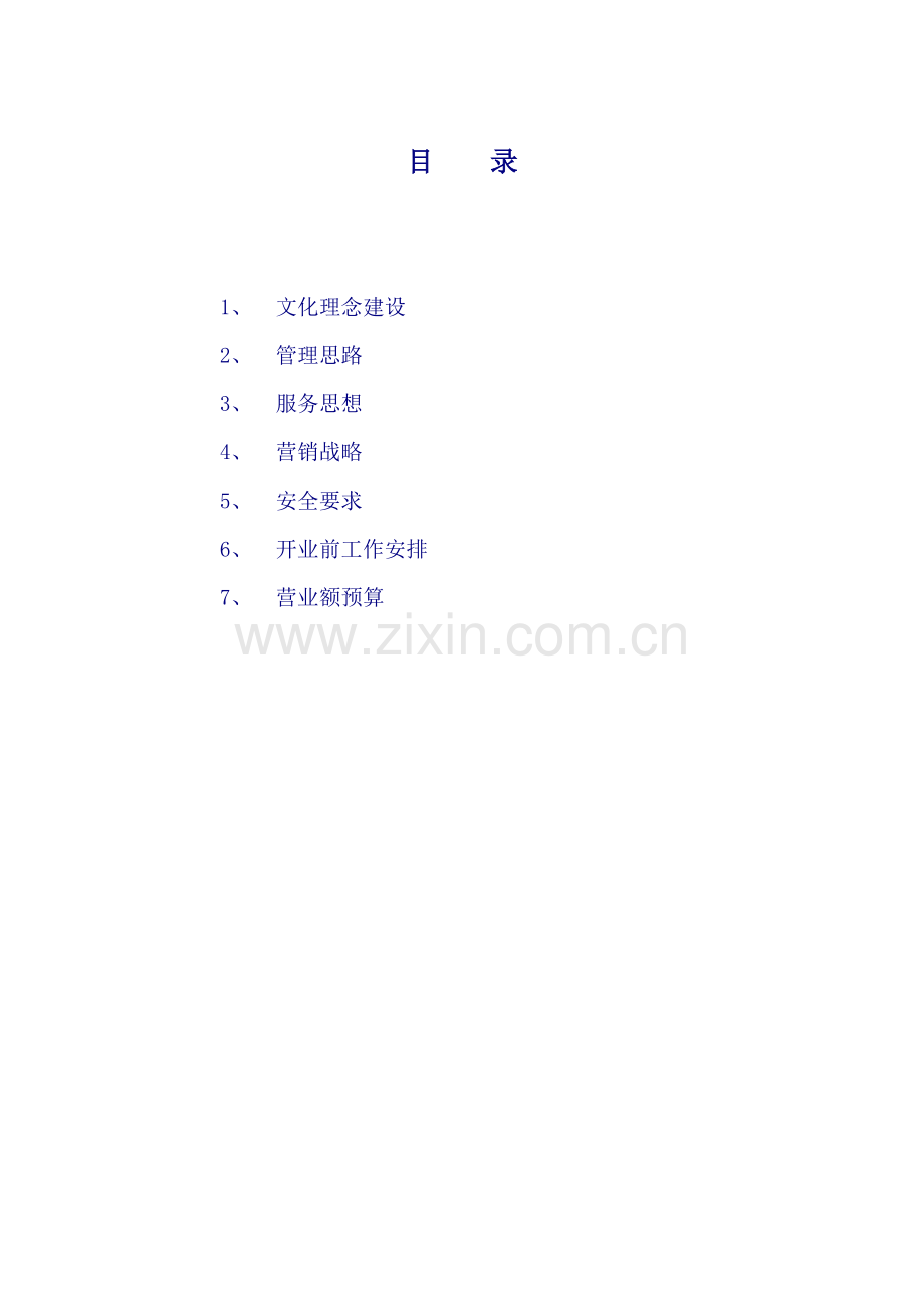 安达欧陆大酒店经营管理方案全案.doc_第2页