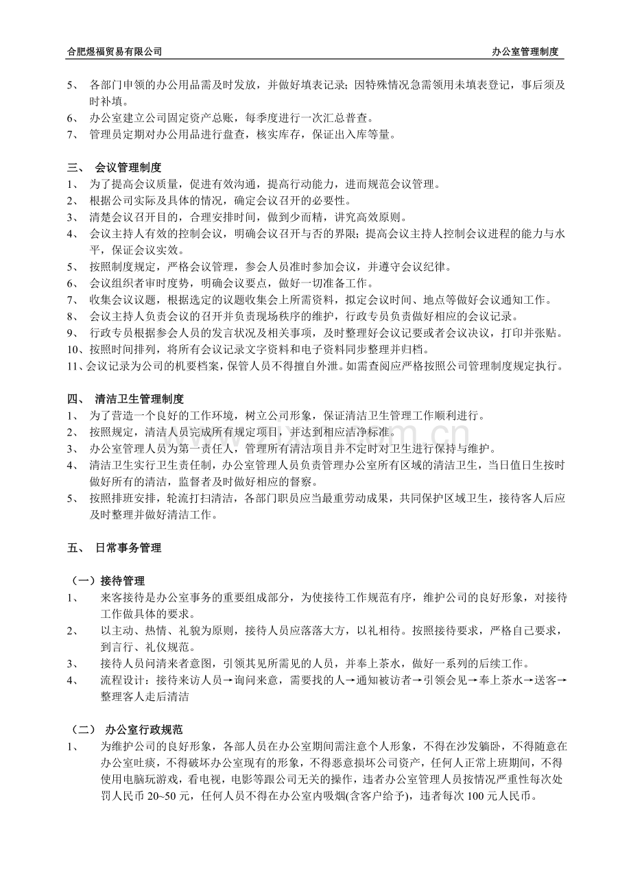 最全面办公室日常管理制度.doc_第2页