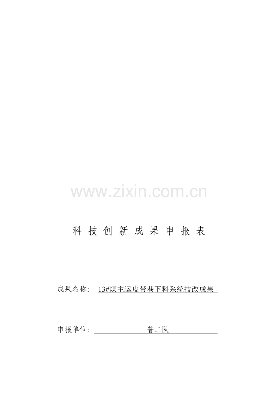 科技创新成果申报表1.doc_第1页