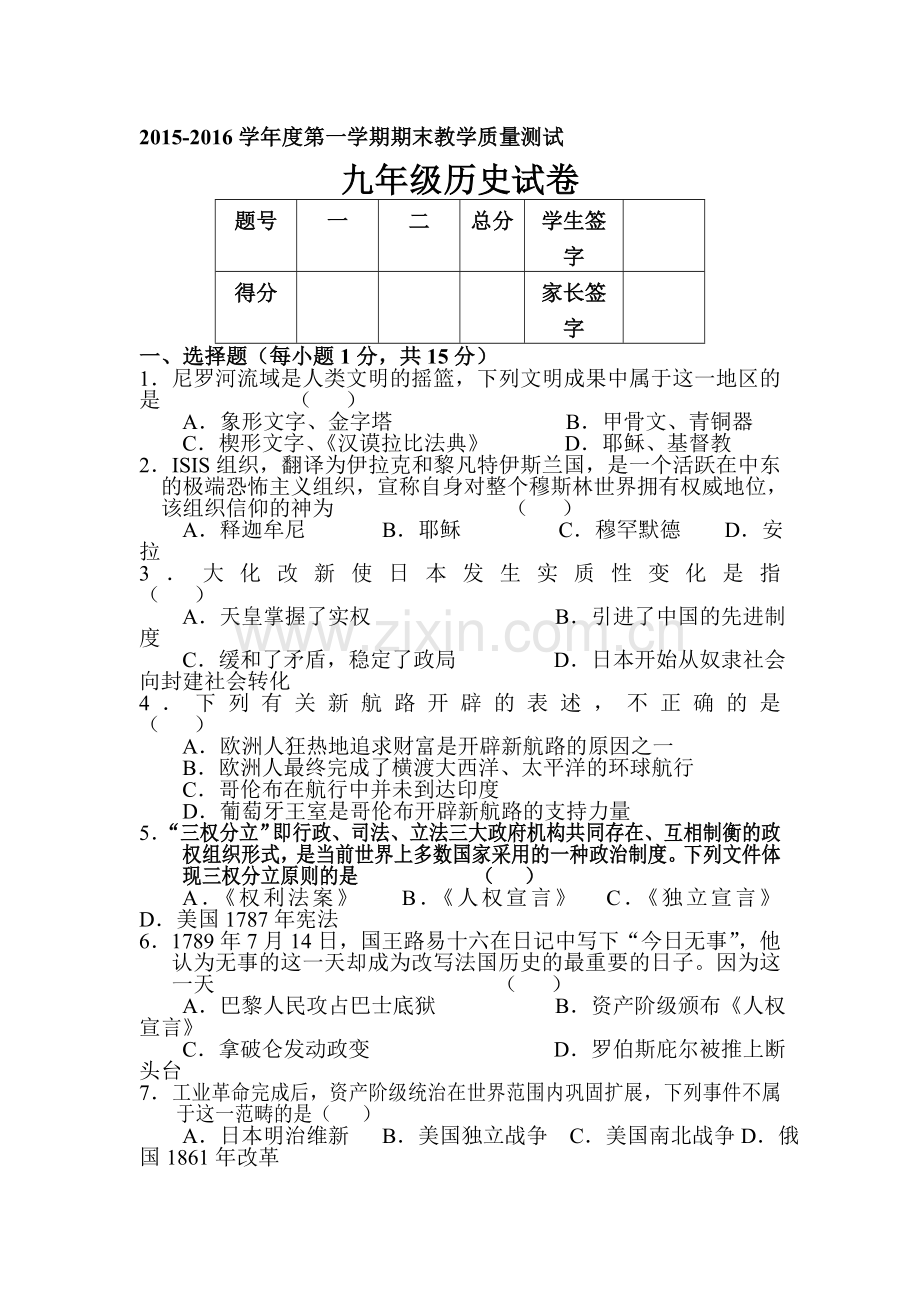 吉林省长春市2016届九年级历史上册期末测试题.doc_第1页