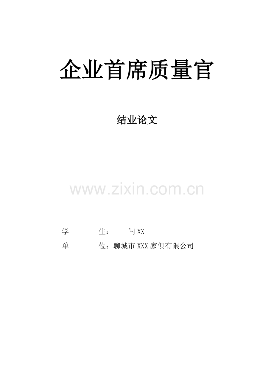 质量首席官论文.doc_第1页
