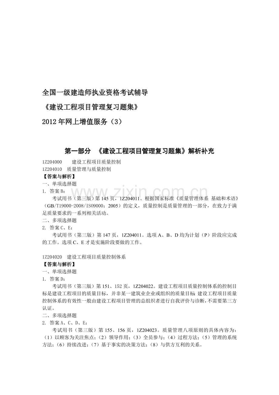 12《建设工程项目管理复习题集》网上增值服务(3)含综合测试题(三).doc_第1页