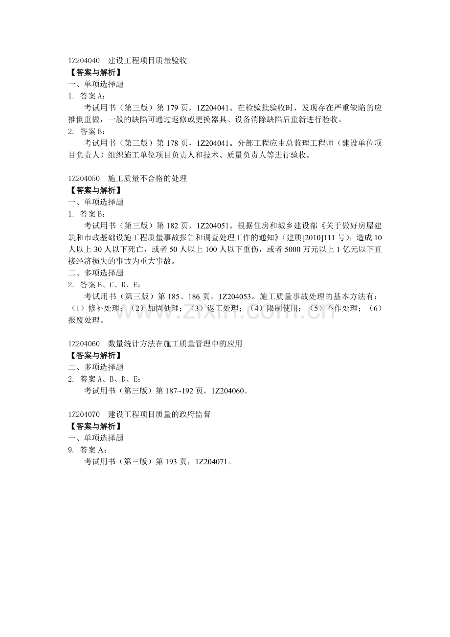 12《建设工程项目管理复习题集》网上增值服务(3)含综合测试题(三).doc_第2页
