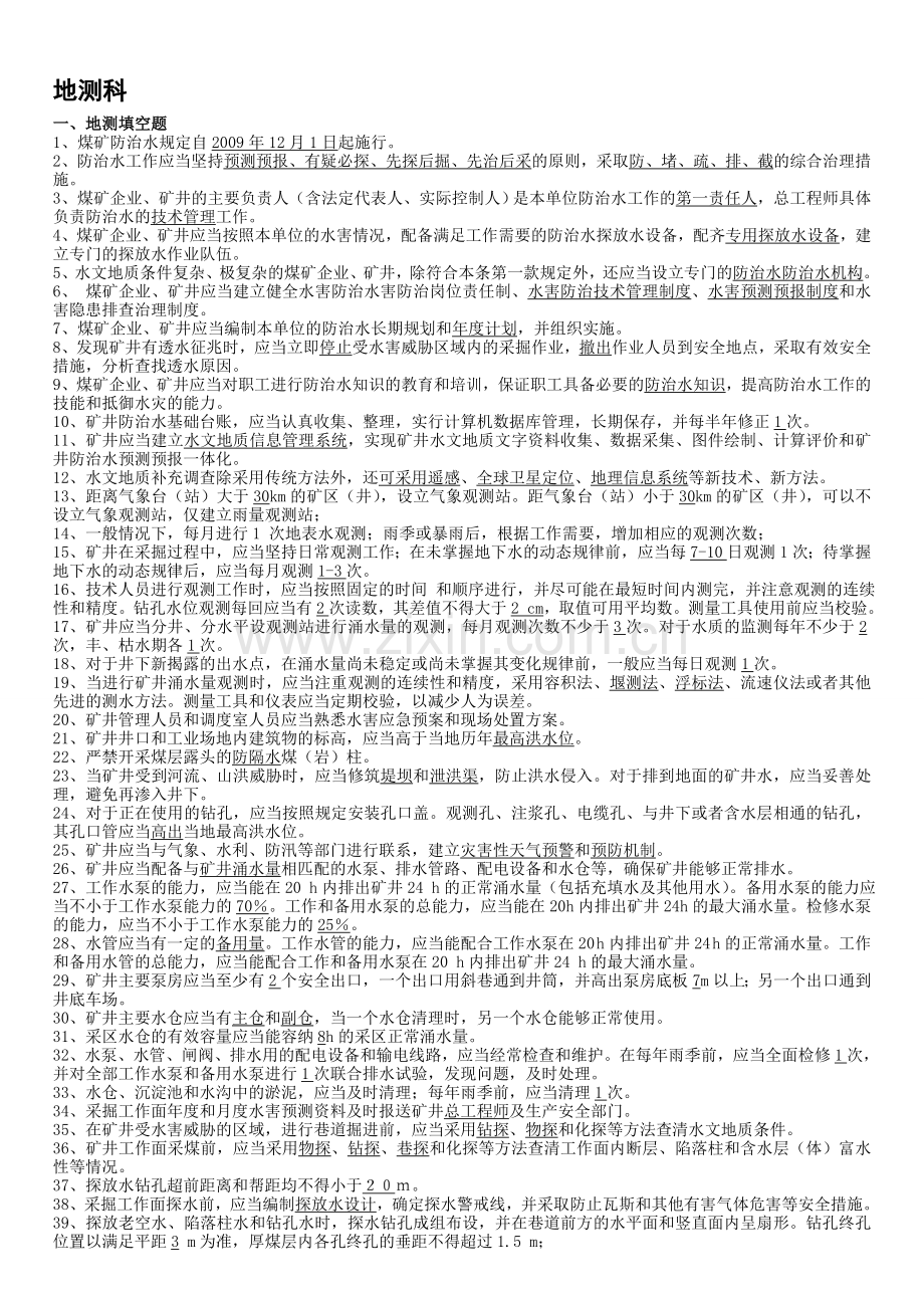 地测工程技术人员题库2014年.doc_第1页