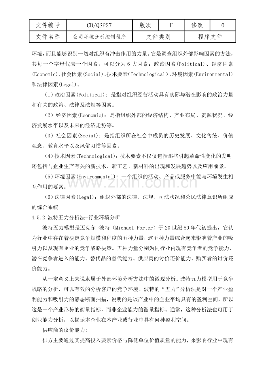 《公司环境分析控制程序》-2016版.doc_第2页
