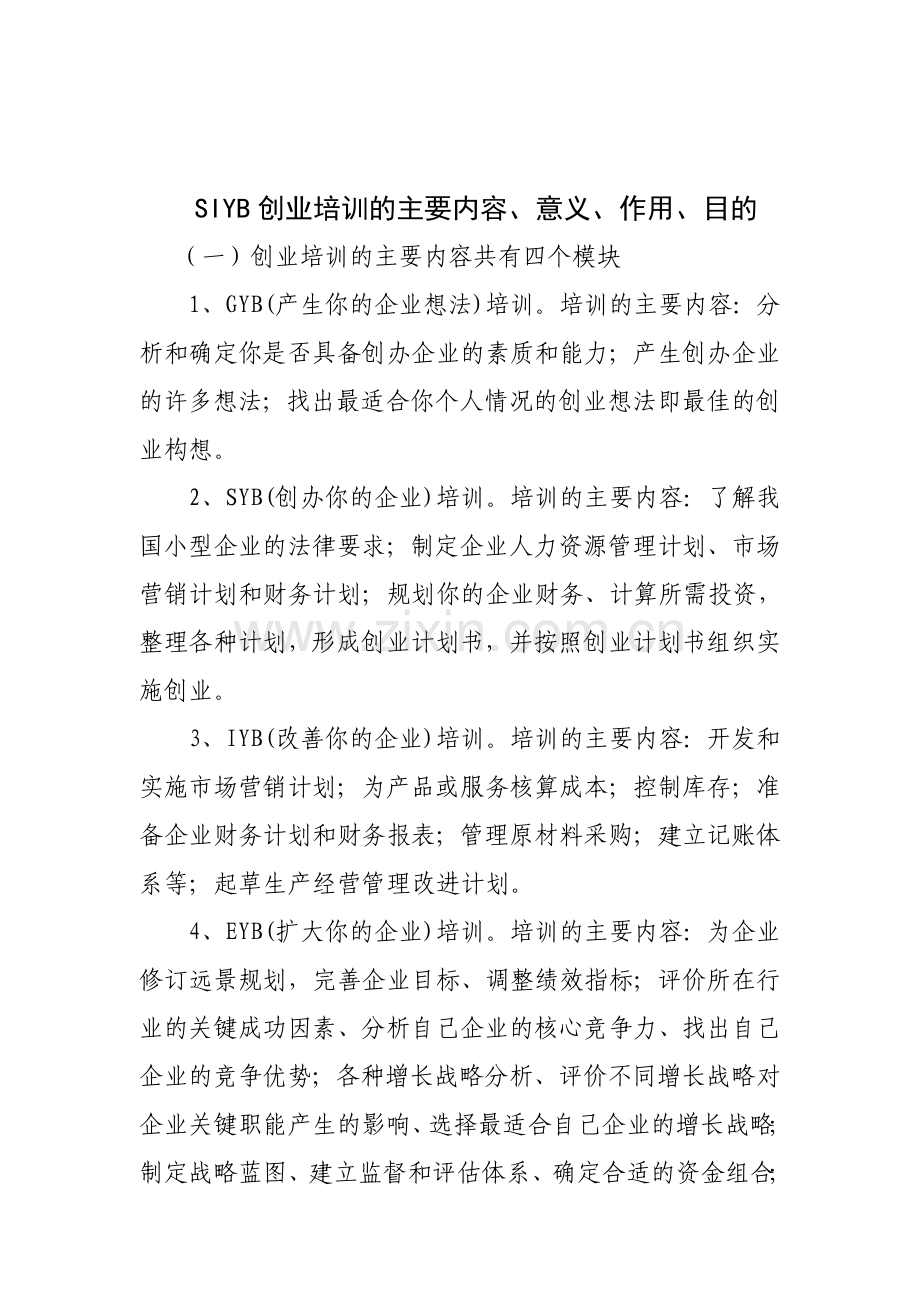 SIYB创业培训内容、意义、作用、目的.doc_第1页