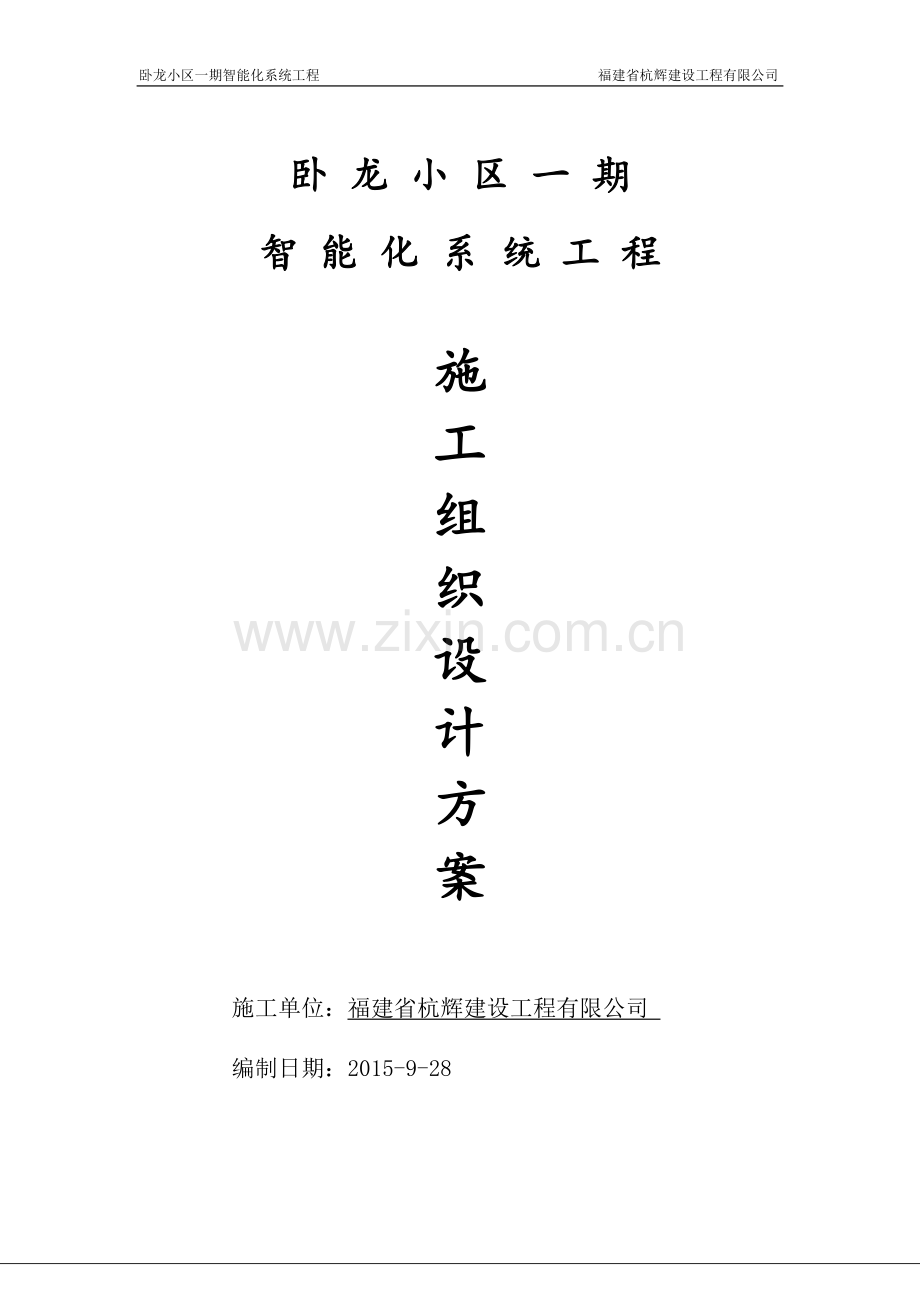 智能化小区施工组织方案.doc_第1页
