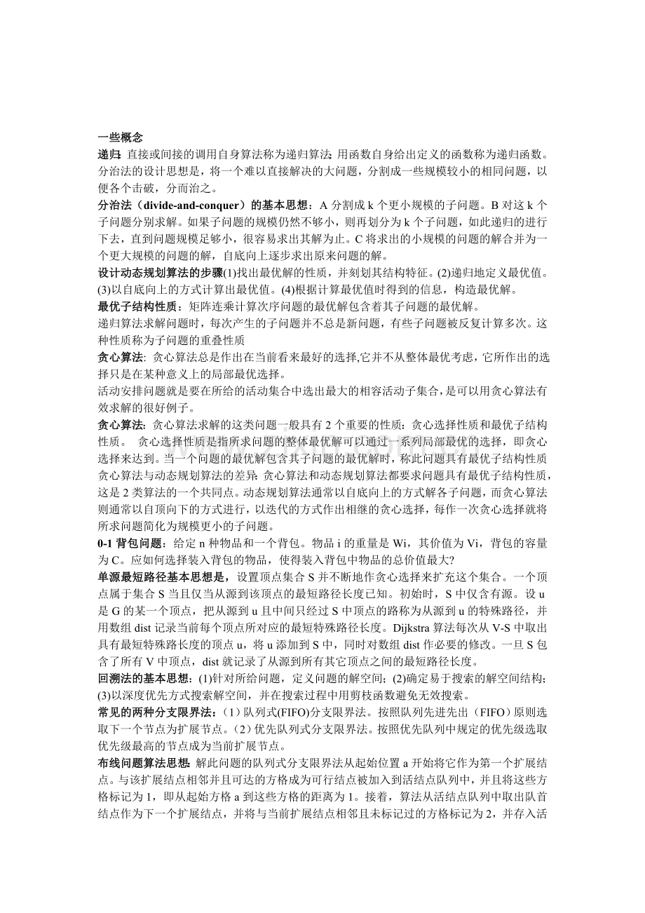 算法设计与分析-总结1.doc_第1页