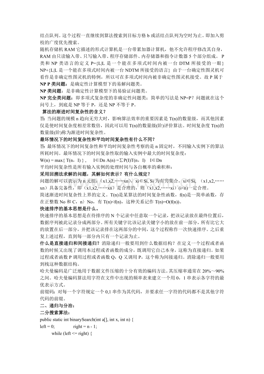 算法设计与分析-总结1.doc_第2页
