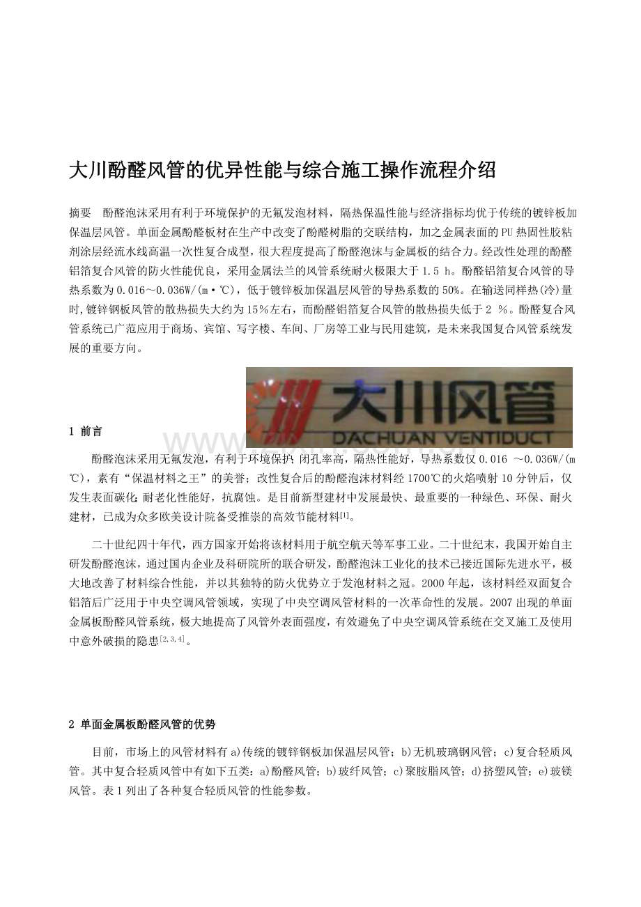 大川酚醛风管的优异性能与综合施工操作流程介绍.doc_第1页
