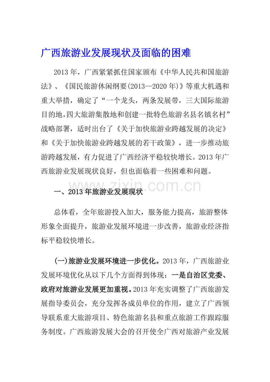 广西旅游业发展现状及面临的困难.doc_第1页