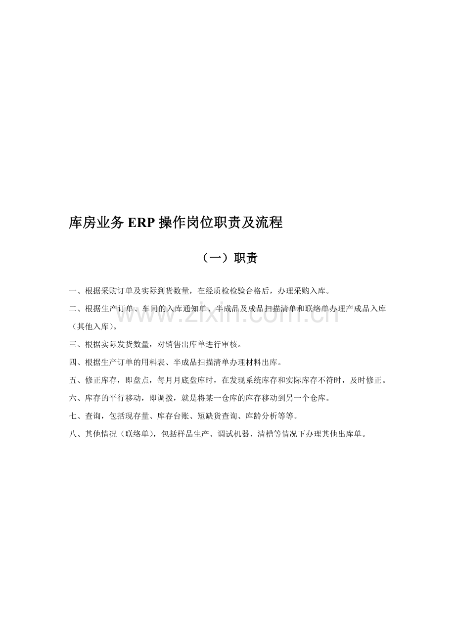 库房业务系统操作流程-白芳.doc_第1页