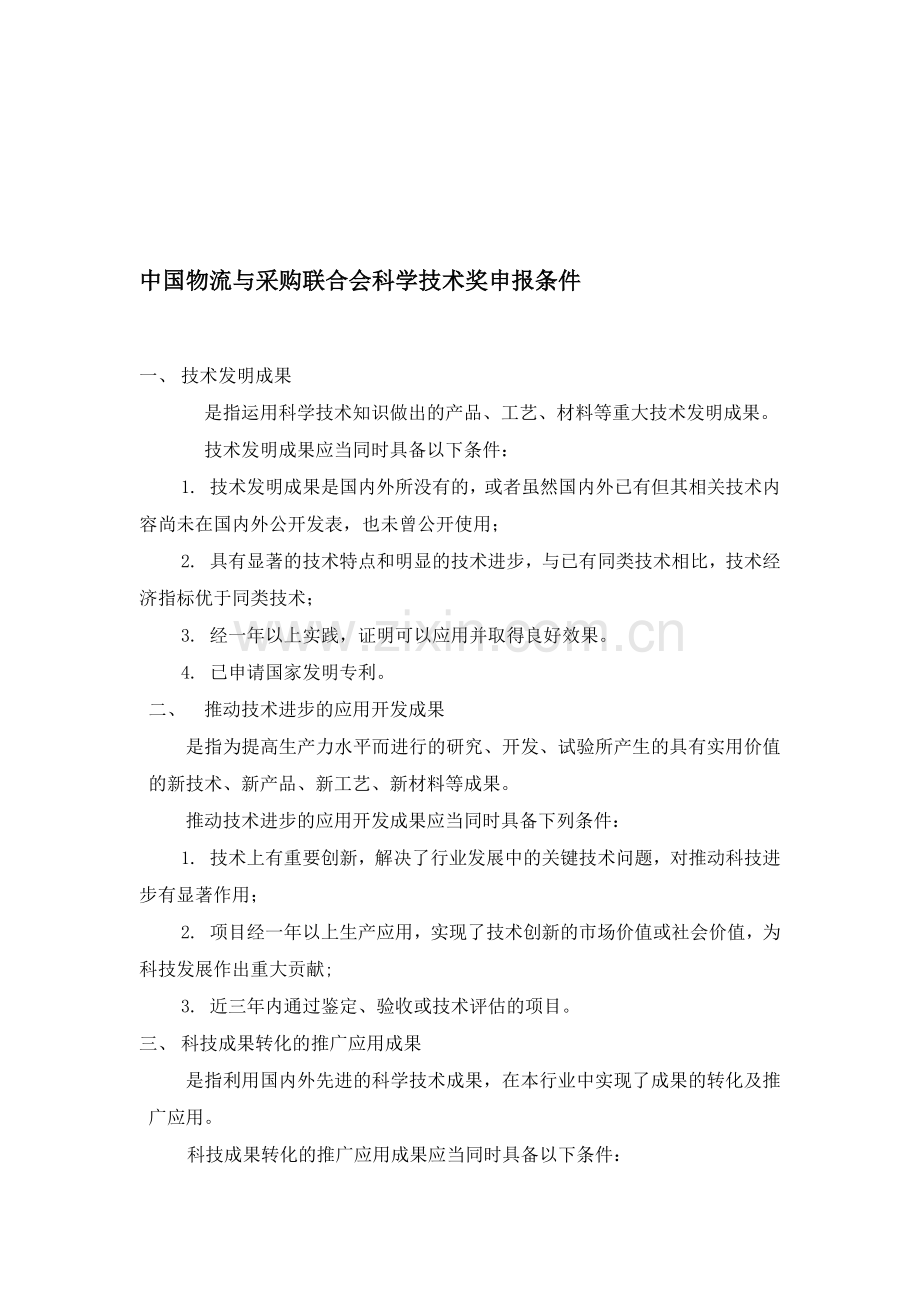 中国物流与采购联合会科学技术奖申报条件.doc_第1页