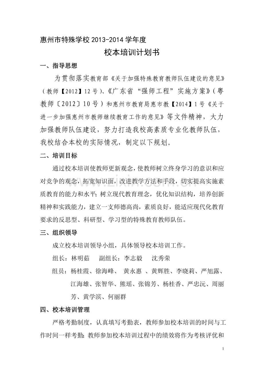 特殊学校本培训方案1309.doc_第1页
