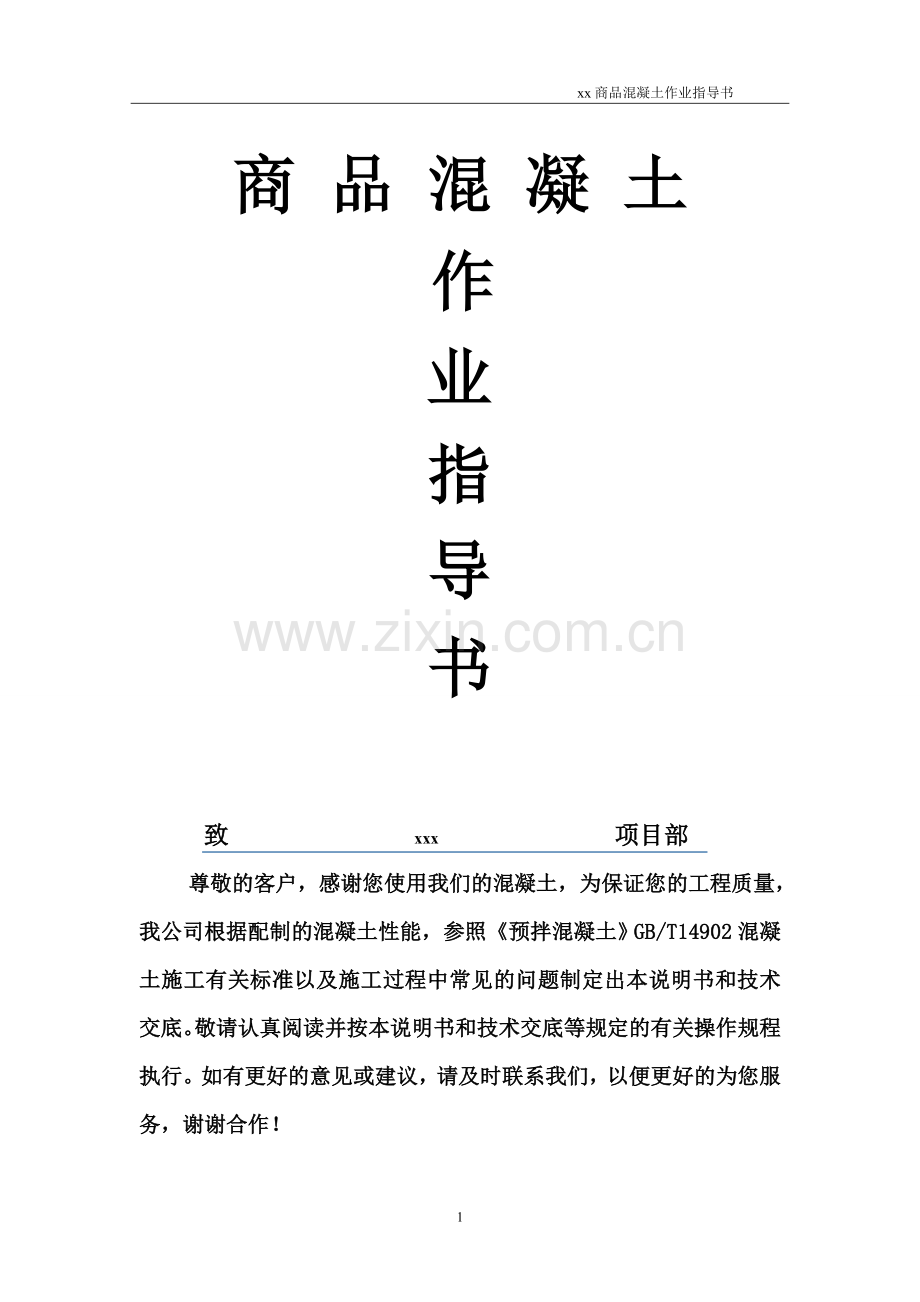 商品混凝土作业指导书.doc_第1页