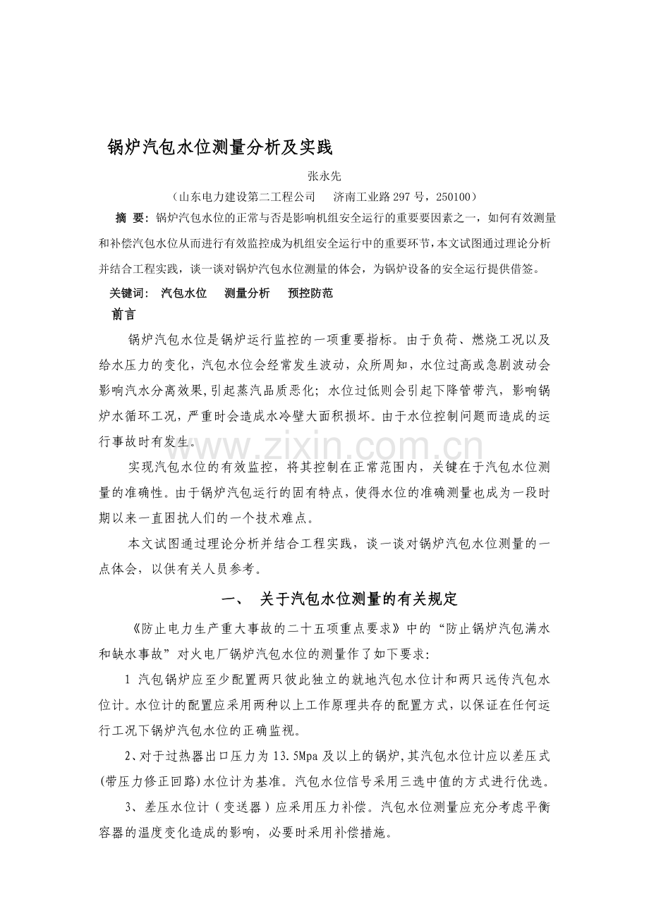锅炉汽包水位测量分析及实践.doc_第1页