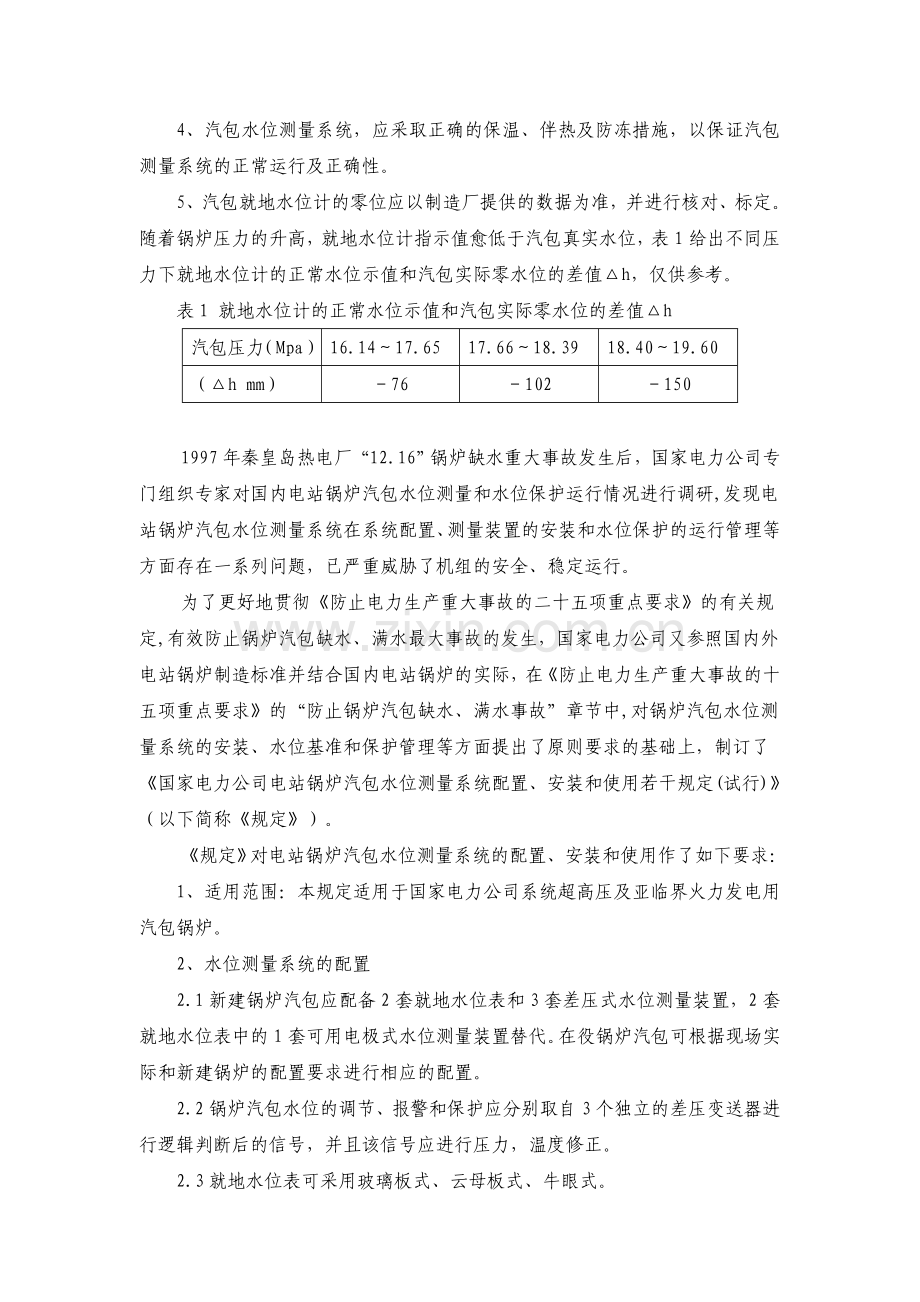 锅炉汽包水位测量分析及实践.doc_第2页