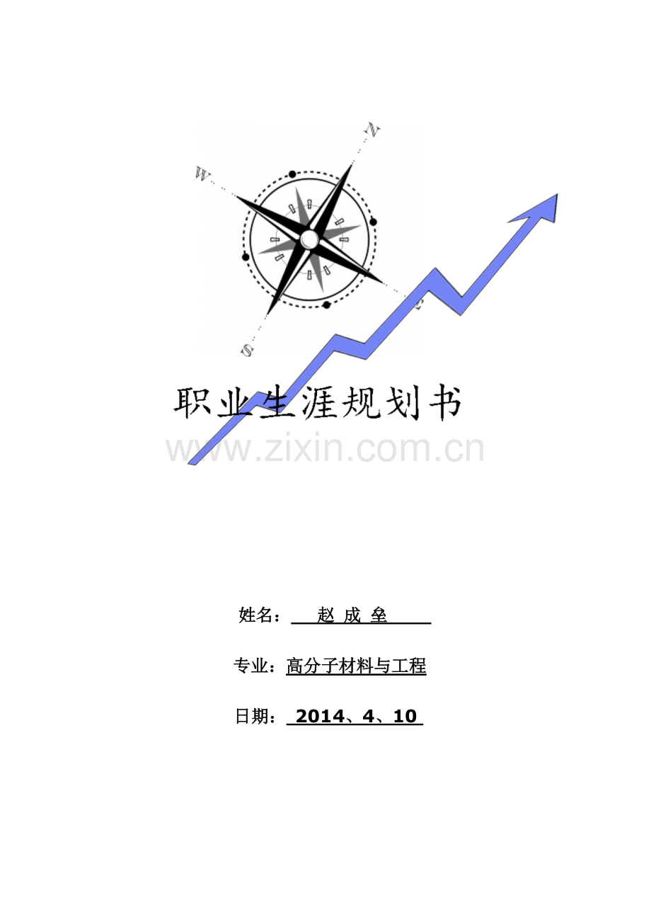 职业生涯规划书-化工生产.doc_第2页