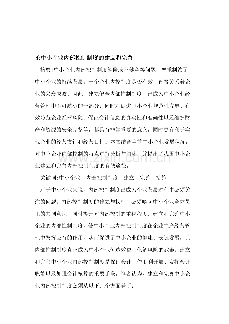 论中小企业内部控制制度的建立和完善.doc_第1页