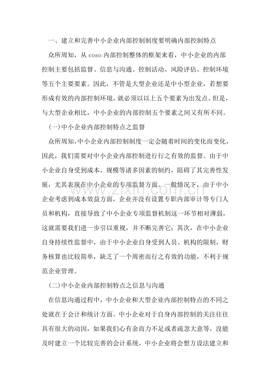 论中小企业内部控制制度的建立和完善.doc_第2页