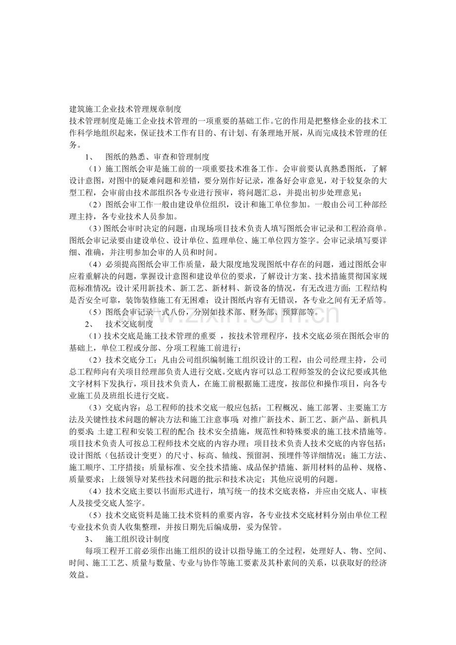 建筑施工企业技术管理规章制度.doc_第1页