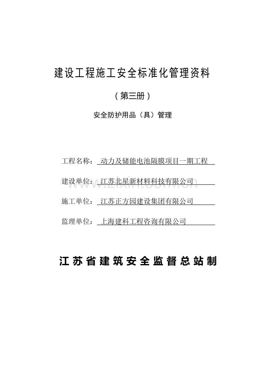 江苏省建设工程施工安全标准化管理资料第3册(2017版).doc_第1页